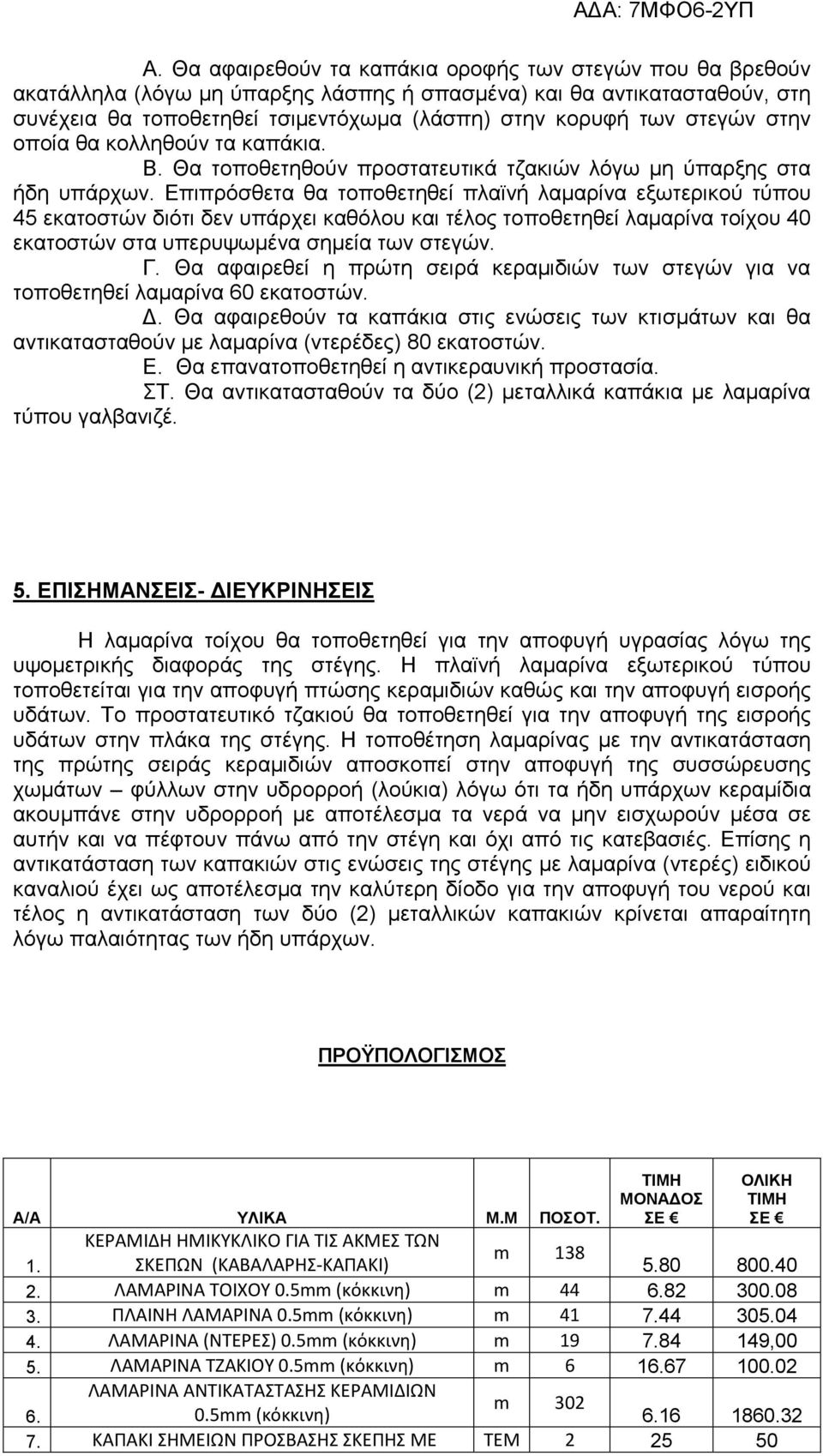 Επιπρόσθετα θα τοποθετηθεί πλαϊνή λαµαρίνα εξωτερικού τύπου 45 εκατοστών διότι δεν υπάρχει καθόλου και τέλος τοποθετηθεί λαµαρίνα τοίχου 40 εκατοστών στα υπερυψωµένα σηµεία των στεγών. Γ.