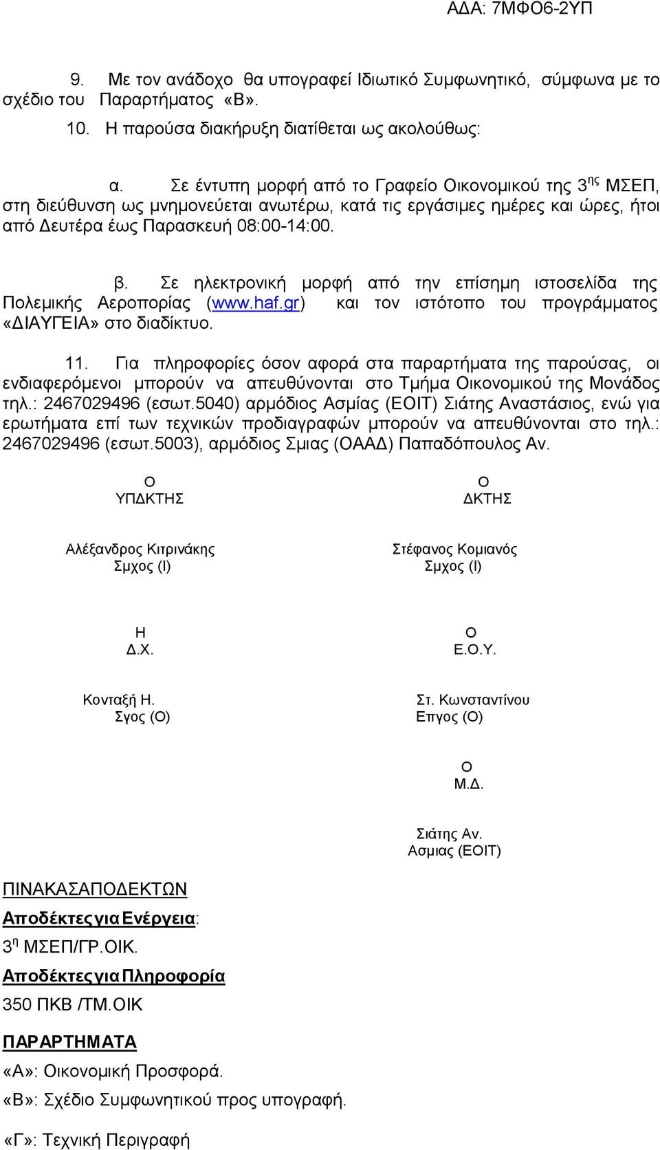 Σε ηλεκτρονική µορφή από την επίσηµη ιστοσελίδα της Πολεµικής Αεροπορίας (www.haf.gr) και τον ιστότοπο του προγράµµατος «ΙΑΥΓΕΙΑ» στο διαδίκτυο. 11.