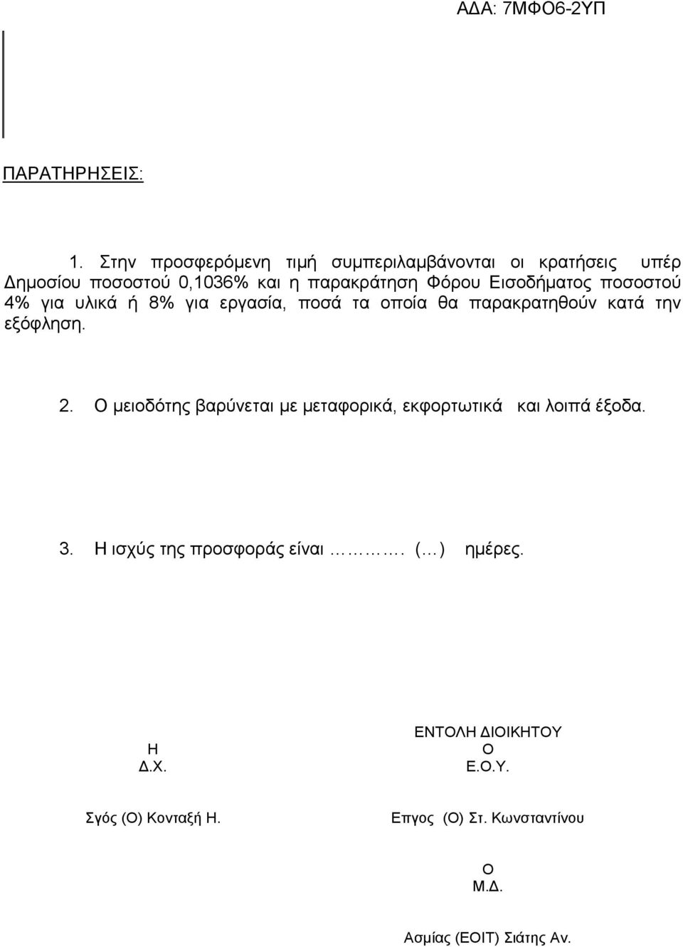 Εισοδήµατος ποσοστού 4% για υλικά ή 8% για εργασία, ποσά τα οποία θα παρακρατηθούν κατά την εξόφληση. 2.