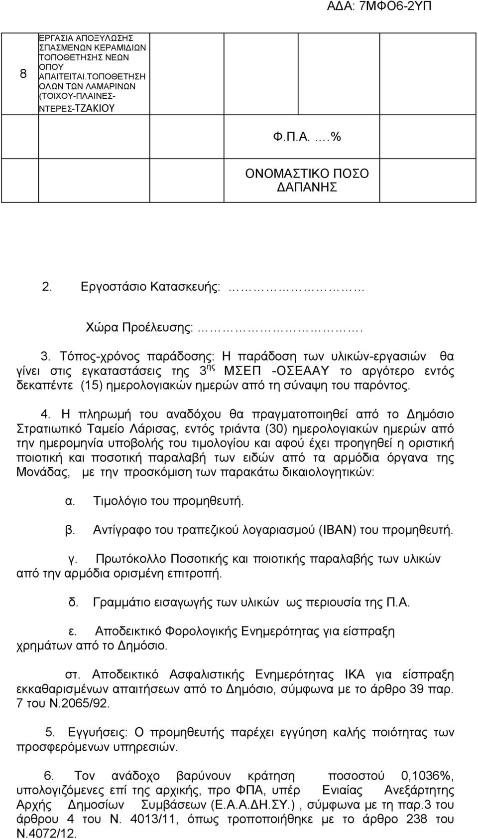 Η πληρωµή του αναδόχου θα πραγµατοποιηθεί από το ηµόσιο Στρατιωτικό Ταµείο Λάρισας, εντός τριάντα (30) ηµερολογιακών ηµερών από την ηµεροµηνία υποβολής του τιµολογίου και αφού έχει προηγηθεί η