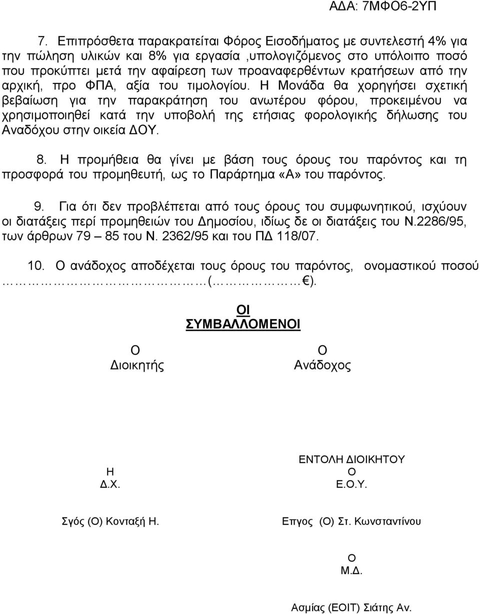 Η Μονάδα θα χορηγήσει σχετική βεβαίωση για την παρακράτηση του ανωτέρου φόρου, προκειµένου να χρησιµοποιηθεί κατά την υποβολή της ετήσιας φορολογικής δήλωσης του Αναδόχου στην οικεία Υ. 8.