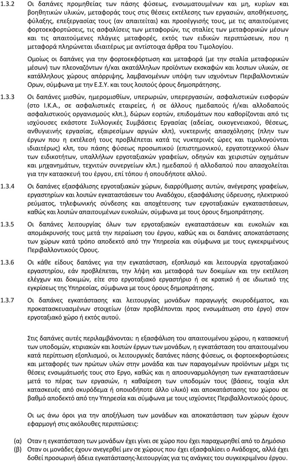 περιπτώσεων, που η μεταφορά πληρώνεται ιδιαιτέρως με αντίστοιχα άρθρα του Τιμολογίου.