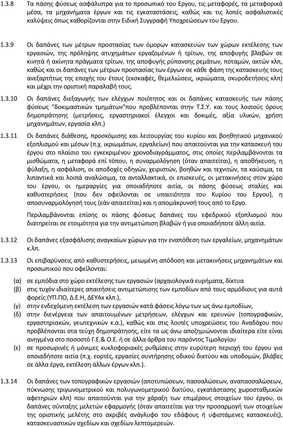 9 Οι δαπάνες των μέτρων προστασίας των όμορων κατασκευών των χώρων εκτέλεσης των εργασιών, της πρόληψης ατυχημάτων εργαζομένων ή τρίτων, της αποφυγής βλαβών σε κινητά ή ακίνητα πράγματα τρίτων, της