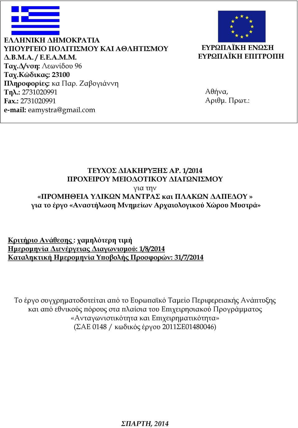 1/2014 ΠΡΟΧΕΙΡΟΥ ΜΕΙΟΔΟΤΙΚΟΥ ΔΙΑΓΩΝΙΣΜΟΥ για την «ΠΡΟΜΗΘΕΙΑ ΥΛΙΚΩΝ ΜΑΝΤΡΑΣ και ΠΛΑΚΩΝ ΔΑΠΕΔΟΥ» για το έργο «Αναστήλωση Μνημείων Αρχαιολογικού Χώρου Μυστρά» Κριτήριο Ανάθεσης : χαμηλότερη τιμή