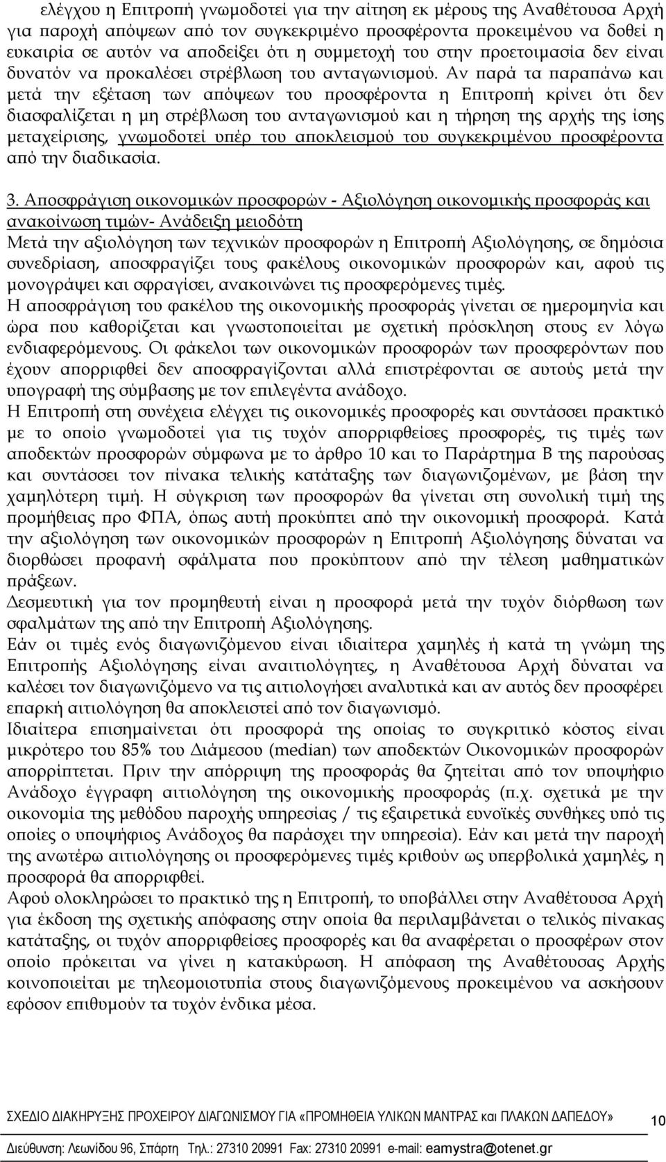 Αν παρά τα παραπάνω και μετά την εξέταση των απόψεων του προσφέροντα η Επιτροπή κρίνει ότι δεν διασφαλίζεται η μη στρέβλωση του ανταγωνισμού και η τήρηση της αρχής της ίσης μεταχείρισης, γνωμοδοτεί