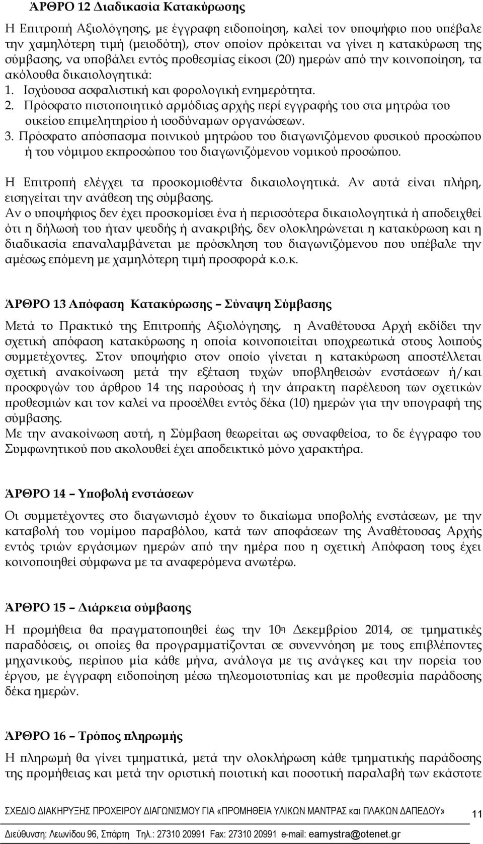 Πρόσφατο πιστοποιητικό αρμόδιας αρχής περί εγγραφής του στα μητρώα του οικείου επιμελητηρίου ή ισοδύναμων οργανώσεων. 3.