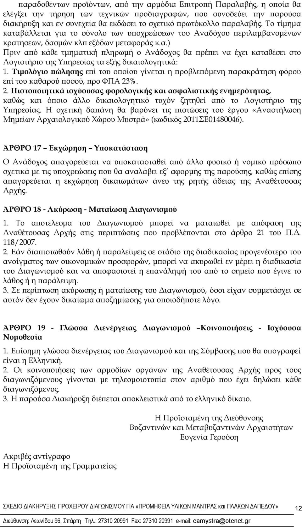 Τιμολόγιο πώλησης επί του οποίου γίνεται η προβλεπόμενη παρακράτηση φόρου επί του καθαρού ποσού, προ ΦΠΑ 23