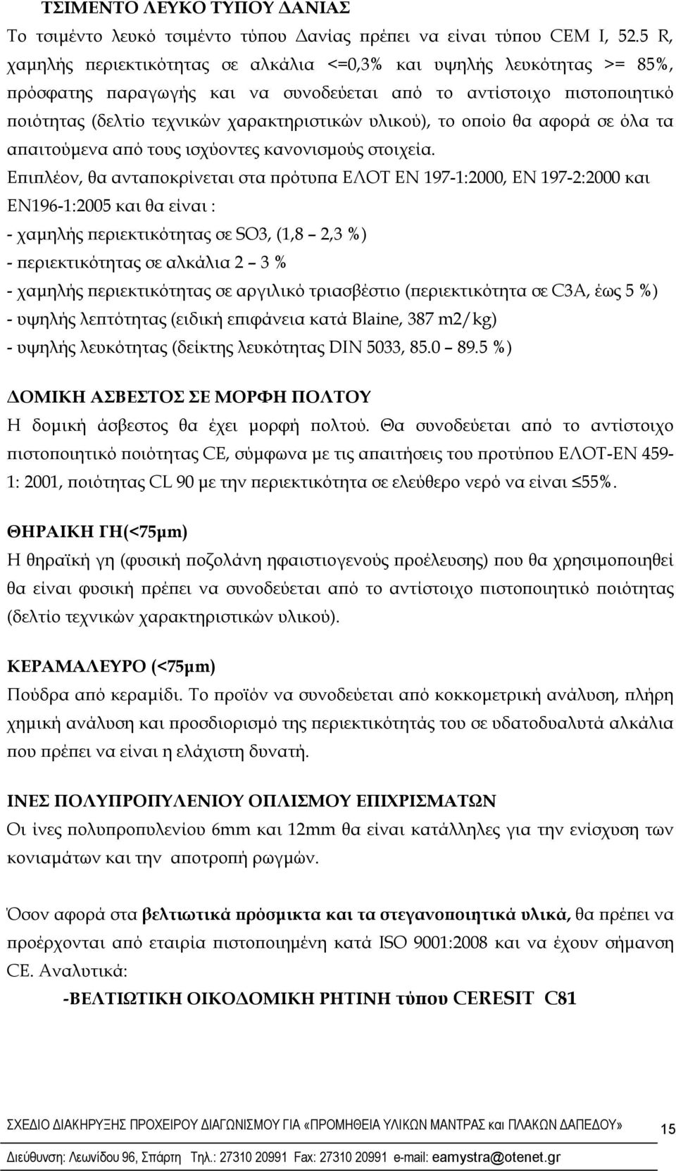 το οποίο θα αφορά σε όλα τα απαιτούμενα από τους ισχύοντες κανονισμούς στοιχεία.