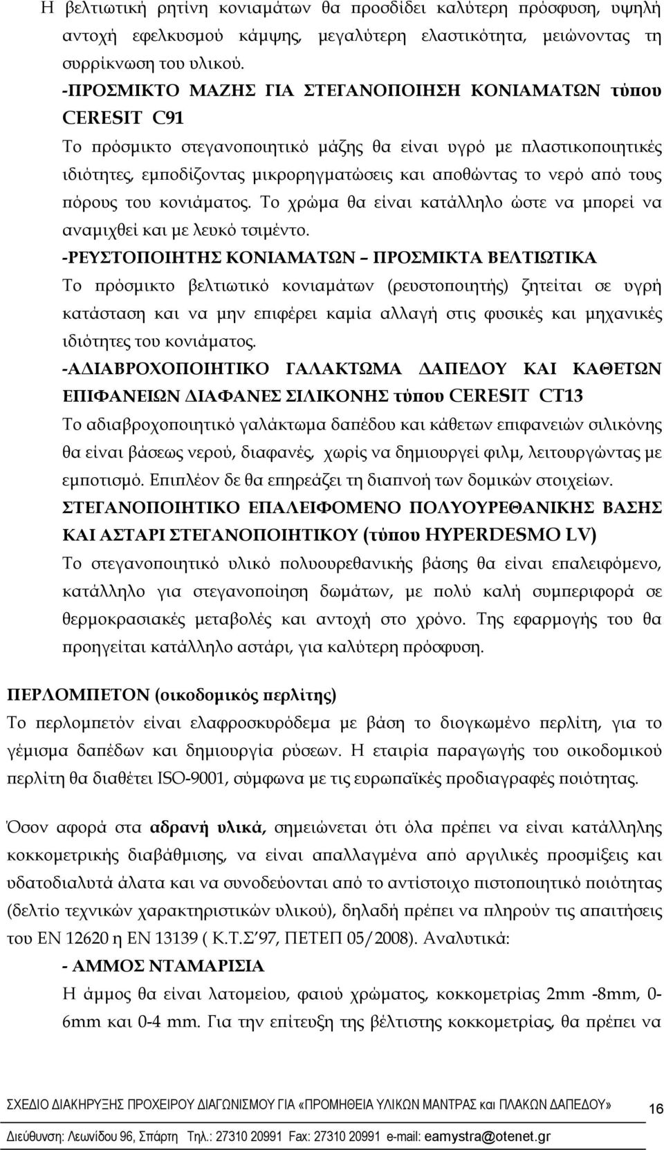 από τους πόρους του κονιάματος. Το χρώμα θα είναι κατάλληλο ώστε να μπορεί να αναμιχθεί και με λευκό τσιμέντο.