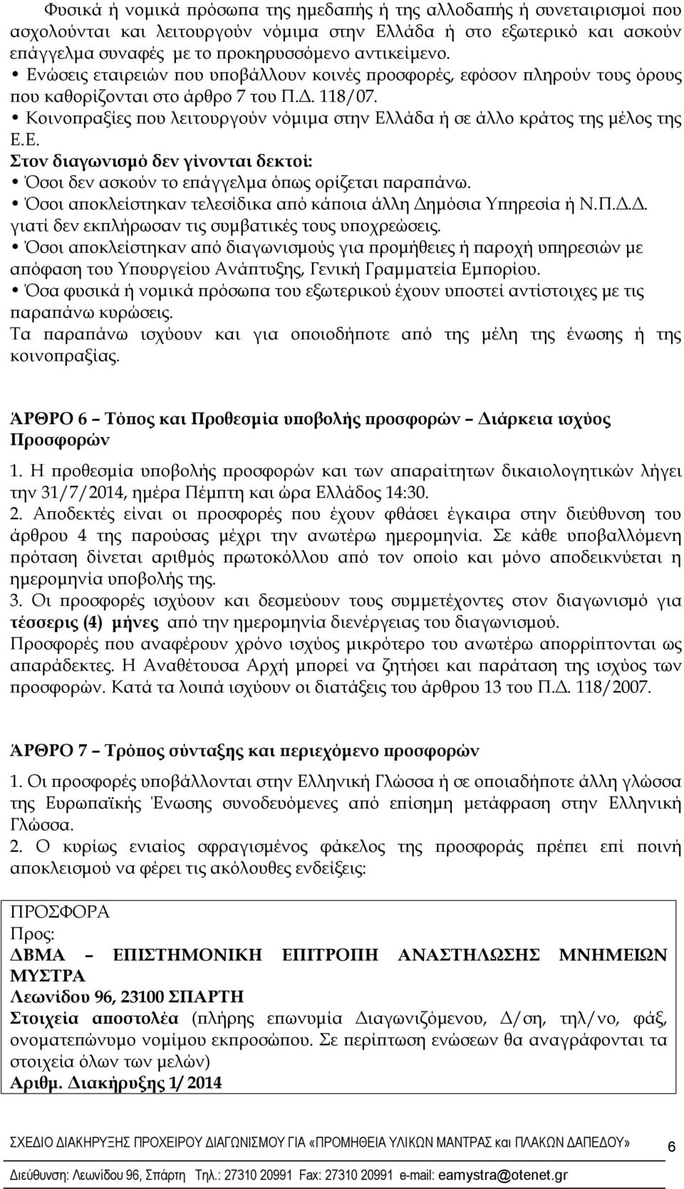 Κοινοπραξίες που λειτουργούν νόμιμα στην Ελλάδα ή σε άλλο κράτος της μέλος της Ε.Ε. Στον διαγωνισμό δεν γίνονται δεκτοί: Όσοι δεν ασκούν το επάγγελμα όπως ορίζεται παραπάνω.