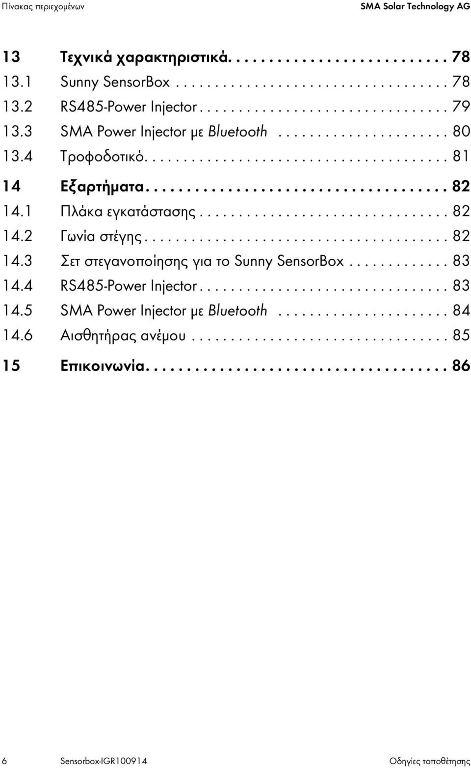 ............................... 82 14.2 Γωνία στέγης....................................... 82 14.3 Σετ στεγανοποίησης για το Sunny SensorBox............. 83 14.4 RS485-Power Injector................................ 83 14.5 SMA Power Injector με Bluetooth.
