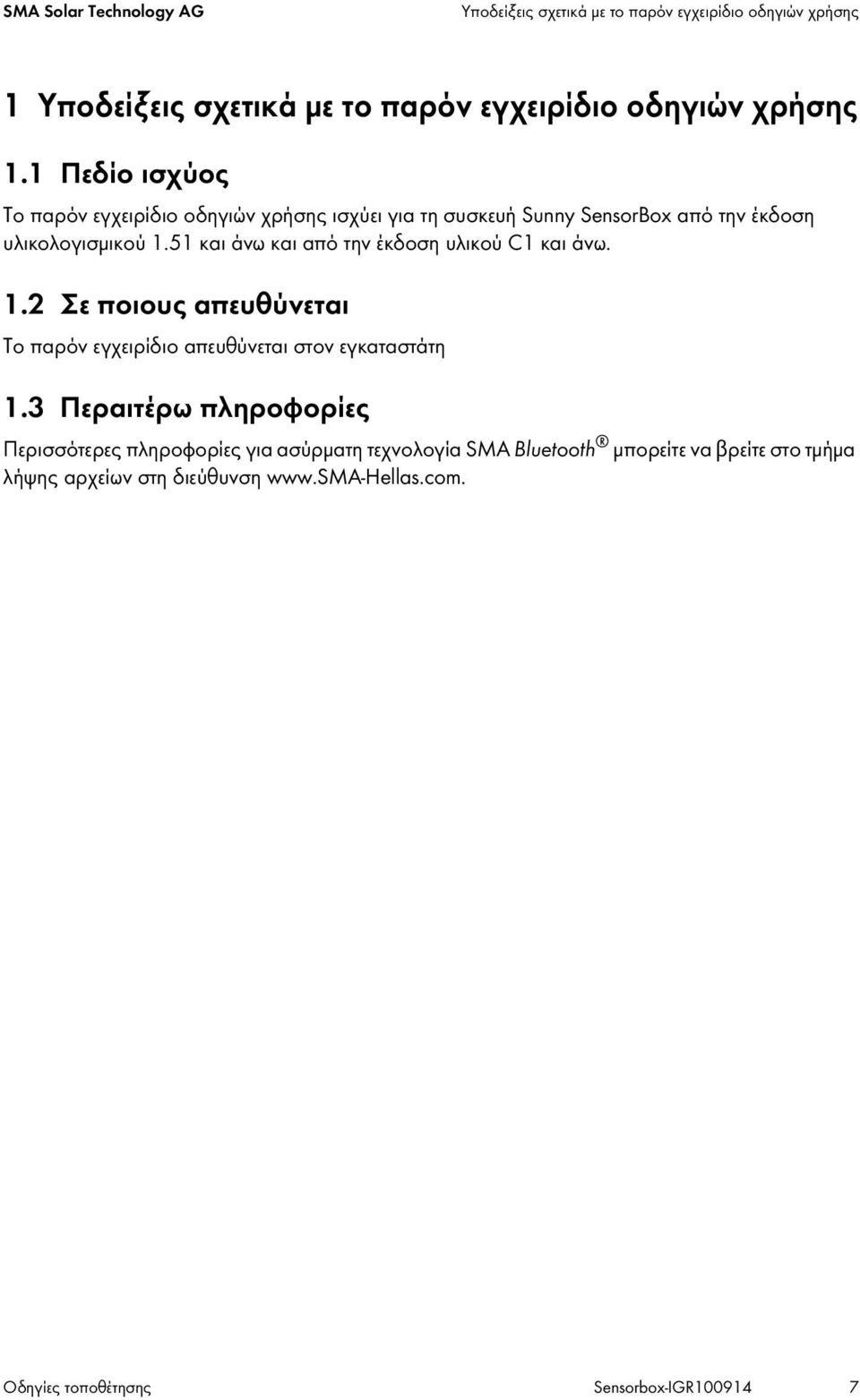 51 και άνω και από την έκδοση υλικού C1 και άνω. 1.2 Σε ποιους απευθύνεται Το παρόν εγχειρίδιο απευθύνεται στον εγκαταστάτη 1.