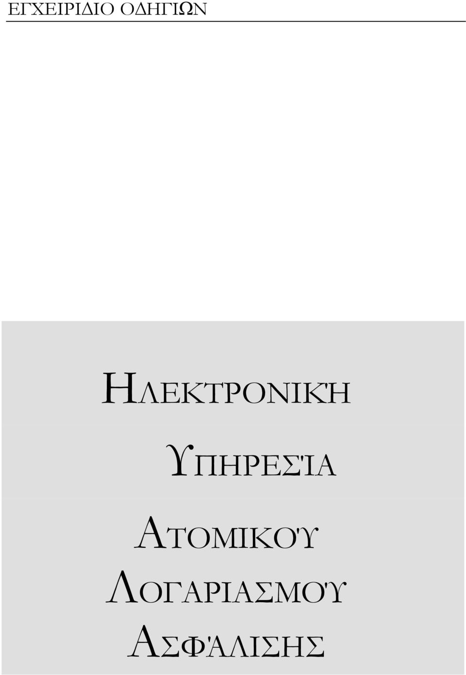 ΥΠΗΡΕΣΊΑ ΑΤΟΜΙΚΟΎ