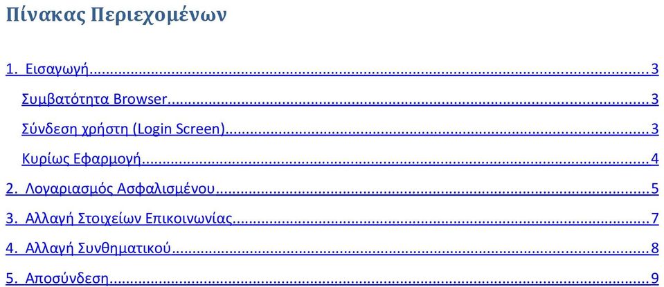 .. 4 2. Λογαριασμός Ασφαλισμένου... 5 3.