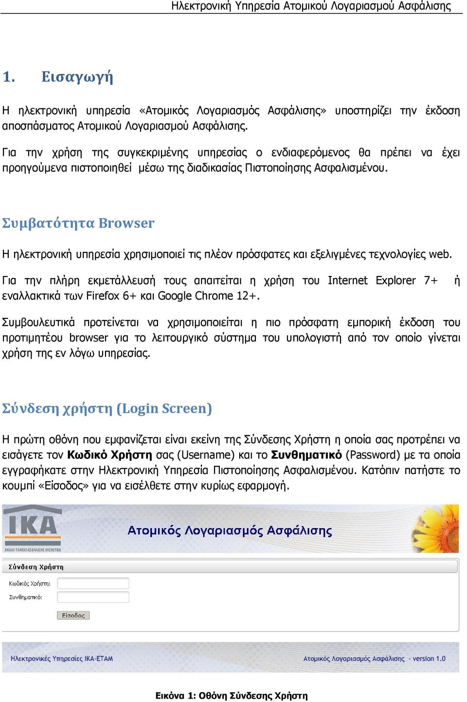Συμβατότητα Browser H ηλεκτρονική υπηρεσία χρησιμοποιεί τις πλέον πρόσφατες και εξελιγμένες τεχνολογίες web.