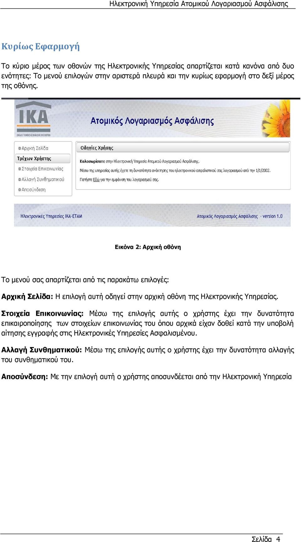Στοιχεία Επικοινωνίας: Μέσω της επιλογής αυτής ο χρήστης έχει την δυνατότητα επικαιροποίησης των στοιχείων επικοινωνίας του όπου αρχικά είχαν δοθεί κατά την υποβολή αίτησης εγγραφής στις