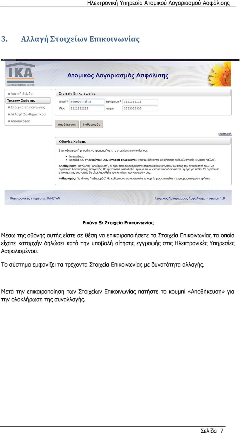 Ηλεκτρονικές Υπηρεσίες Ασφαλισμένου. Το σύστημα εμφανίζει τα τρέχοντα Στοιχεία Επικοινωνίας με δυνατότητα αλλαγής.