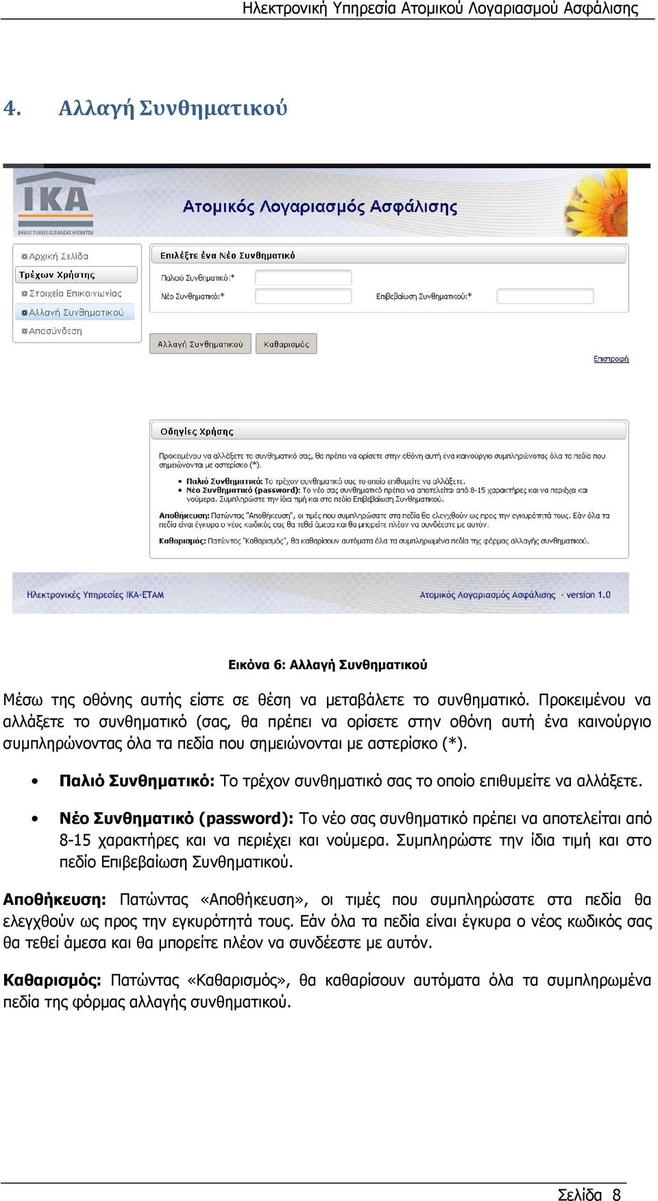 Παλιό Συνθηματικό: Το τρέχον συνθηματικό σας το οποίο επιθυμείτε να αλλάξετε. Νέο Συνθηματικό (password): Το νέο σας συνθηματικό πρέπει να αποτελείται από 8-15 χαρακτήρες και να περιέχει και νούμερα.