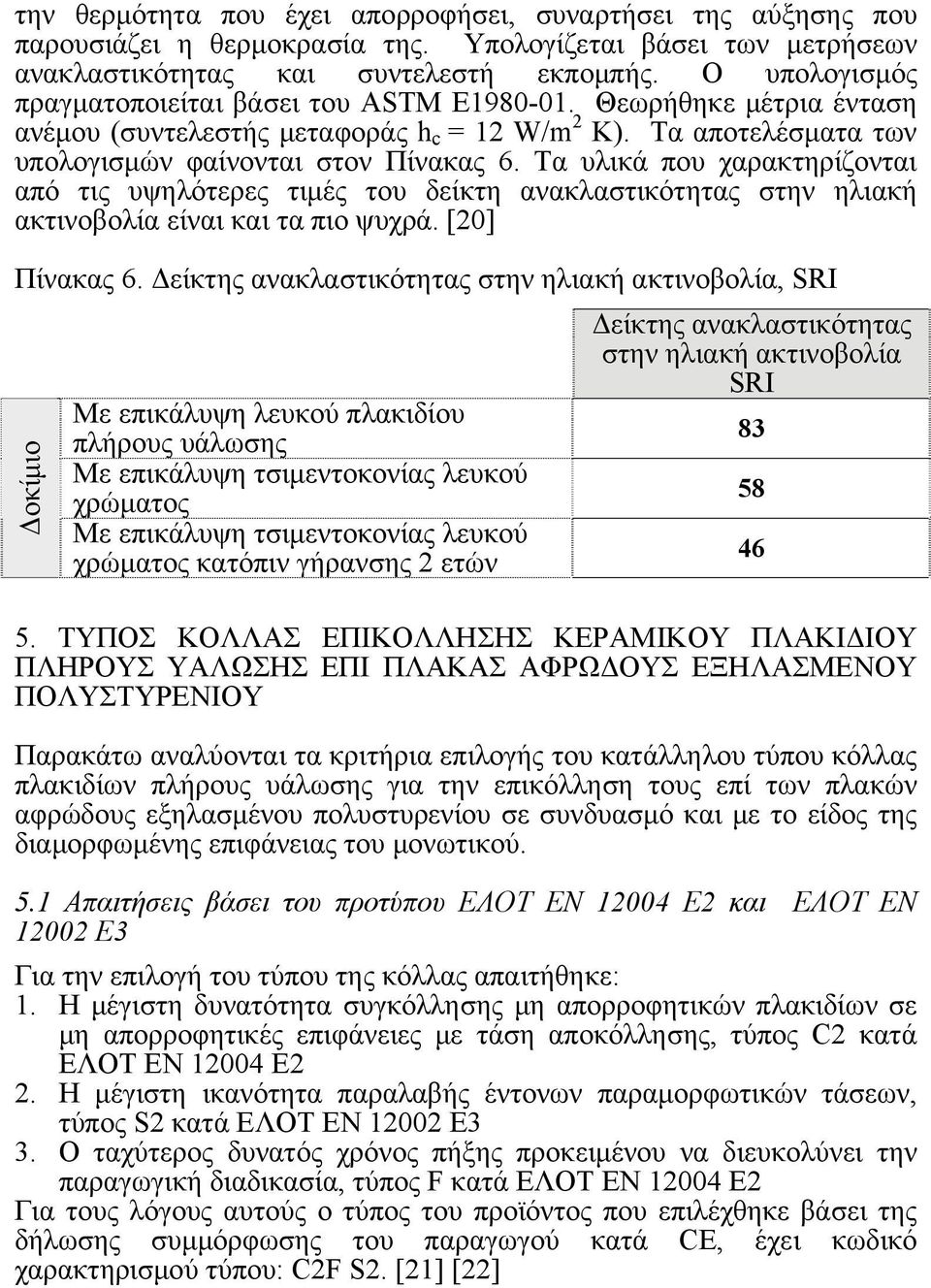 Τα υλικά που χαρακτηρίζονται από τις υψηλότερες τιμές του δείκτη ανακλαστικότητας στην ηλιακή ακτινοβολία είναι και τα πιο ψυχρά. [20] Πίνακας 6.