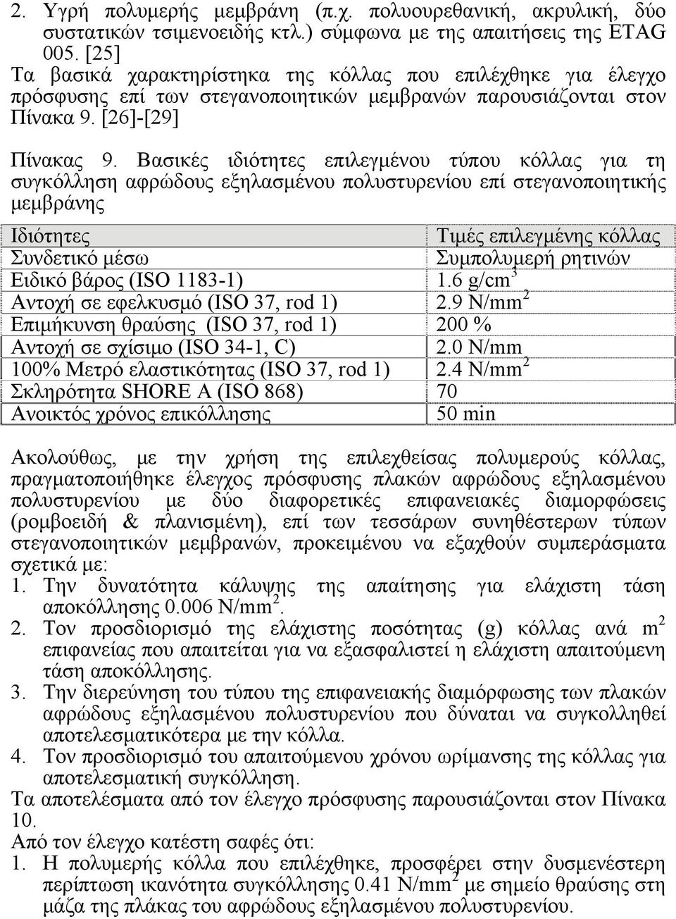 Βασικές ιδιότητες επιλεγμένου τύπου κόλλας για τη συγκόλληση αφρώδους εξηλασμένου πολυστυρενίου επί στεγανοποιητικής μεμβράνης Ιδιότητες Τιμές επιλεγμένης κόλλας Συνδετικό μέσω Συμπολυμερή ρητινών