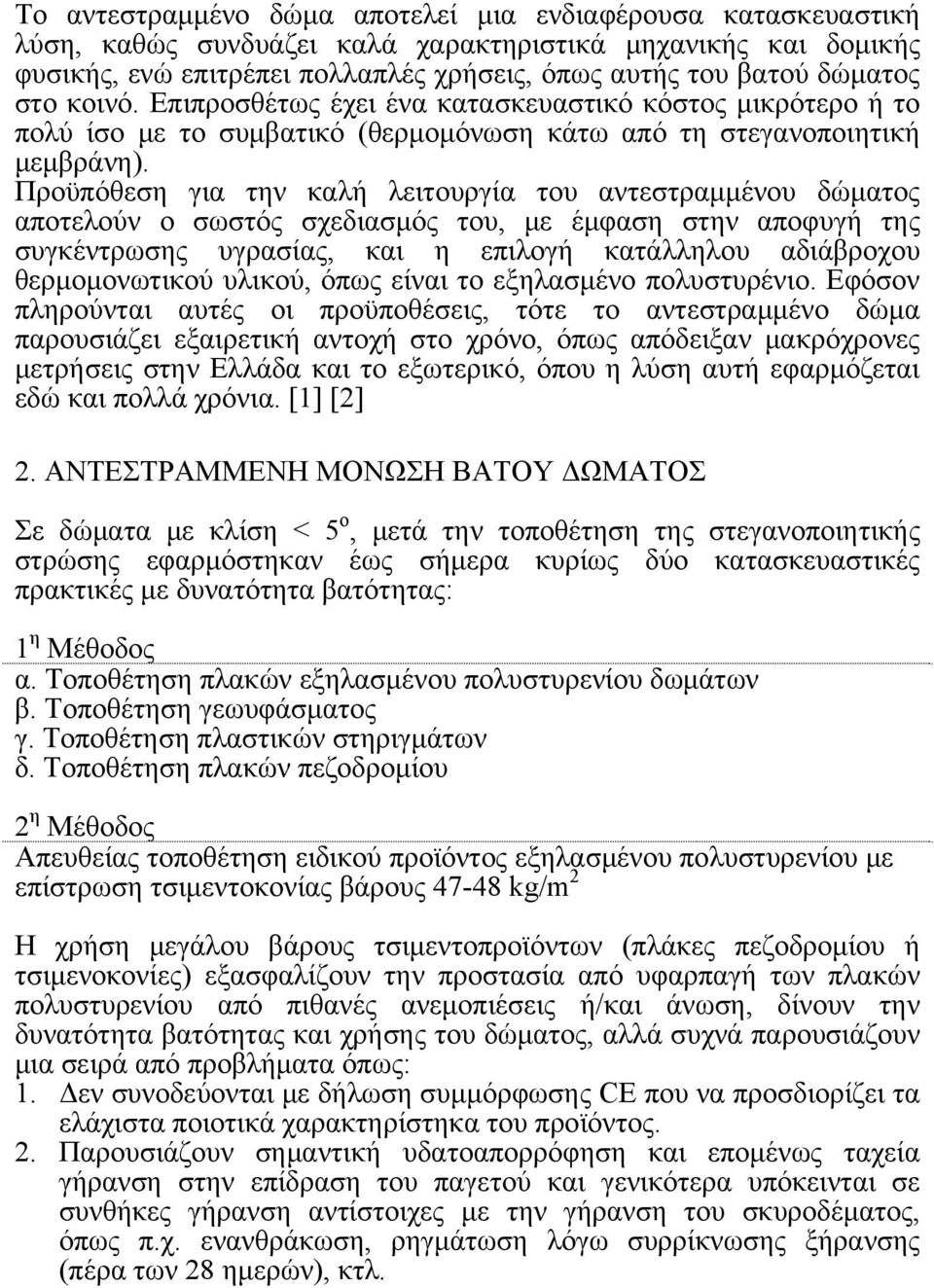 Προϋπόθεση για την καλή λειτουργία του αντεστραμμένου δώματος αποτελούν ο σωστός σχεδιασμός του, με έμφαση στην αποφυγή της συγκέντρωσης υγρασίας, και η επιλογή κατάλληλου αδιάβροχου θερμομονωτικού