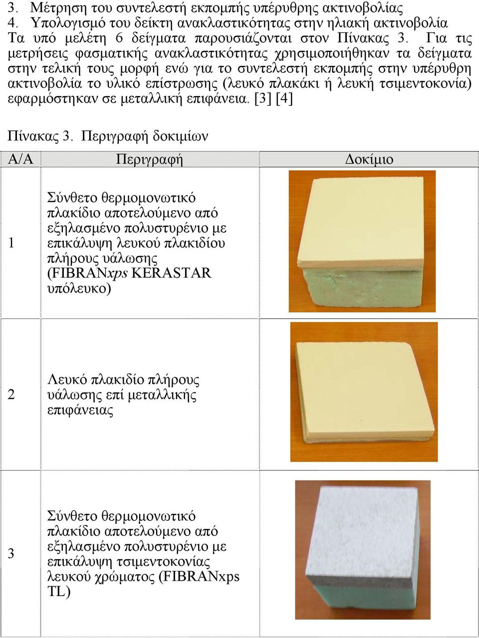 τσιμεντοκονία) εφαρμόστηκαν σε μεταλλική επιφάνεια. [3] [4] Πίνακας 3.