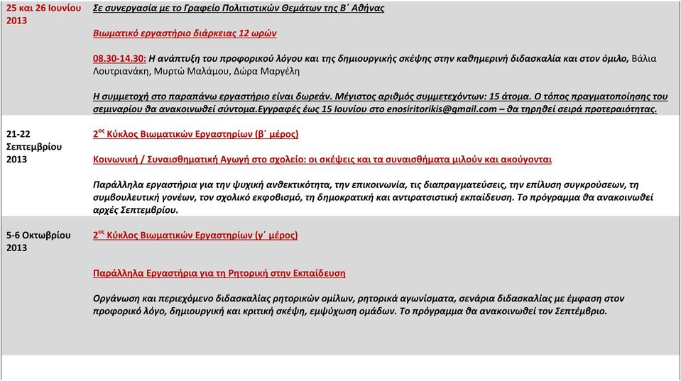 δωρεάν. Μέγιστος αριθμός συμμετεχόντων: 15 άτομα. Ο τόπος πραγματοποίησης του σεμιναρίου θα ανακοινωθεί σύντομα.εγγραφές έως 15 Ιουνίου στο enosiritorikis@gmail.com θα τηρηθεί σειρά προτεραιότητας.