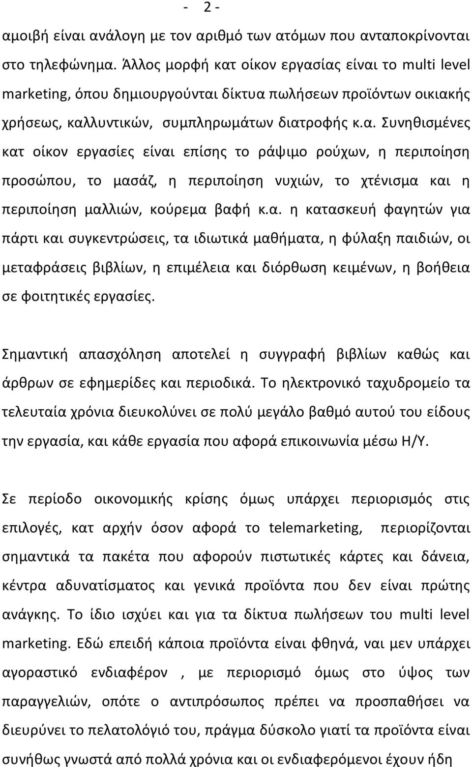 α. θ καταςκευι φαγθτϊν για πάρτι και ςυγκεντρϊςεισ, τα ιδιωτικά μακιματα, θ φφλαξθ παιδιϊν, οι μεταφράςεισ βιβλίων, θ επιμζλεια και διόρκωςθ κειμζνων, θ βοικεια ςε φοιτθτικζσ εργαςίεσ.