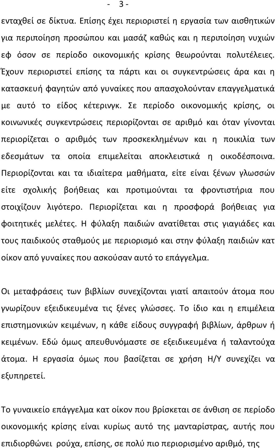 Σε περίοδο οικονομικισ κρίςθσ, οι κοινωνικζσ ςυγκεντρϊςεισ περιορίηονται ςε αρικμό και όταν γίνονται περιορίηεται ο αρικμόσ των προςκεκλθμζνων και θ ποικιλία των εδεςμάτων τα οποία επιμελείται