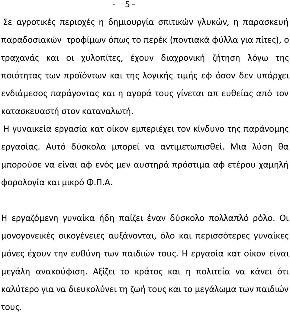 Η γυναικεία εργαςία κατ οίκον εμπεριζχει τον κίνδυνο τθσ παράνομθσ εργαςίασ. Αυτό δφςκολα μπορεί να αντιμετωπιςκεί.