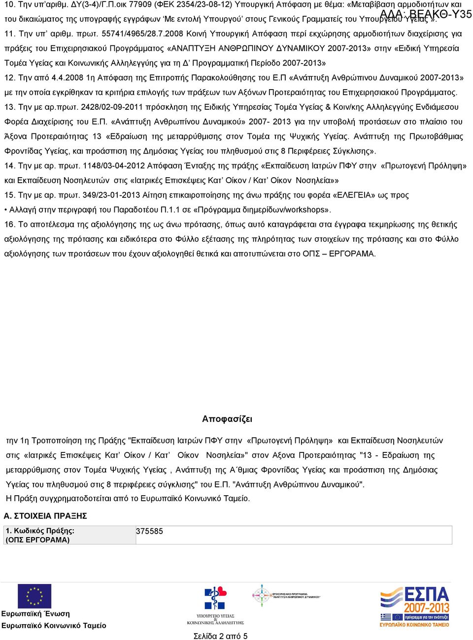 Υγείας». 11. Την υπ αριθμ. πρωτ. 5574