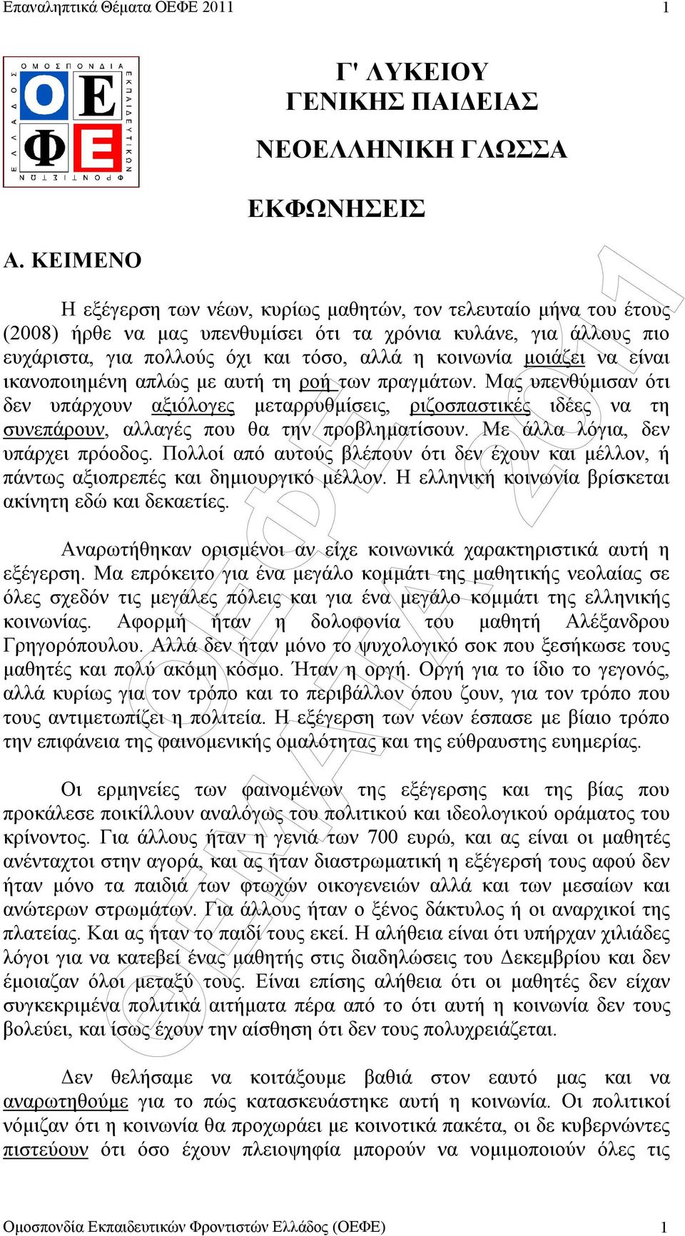 κοινωνία µοιάζει να είναι ικανοποιηµένη απλώς µε αυτή τη ροή των πραγµάτων.