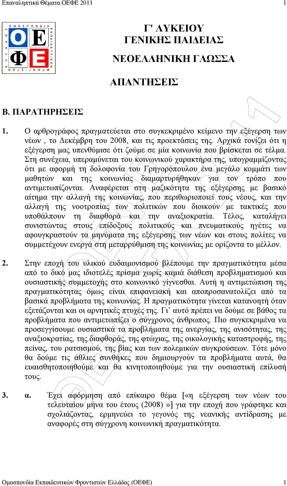 Στη συνέχεια, υπεραµύνεται του κοινωνικού χαρακτήρα της, υπογραµµίζοντας ότι µε αφορµή τη δολοφονία του Γρηγορόπουλου ένα µεγάλο κοµµάτι των µαθητών και της κοινωνίας διαµαρτυρήθηκαν για τον τρόπο