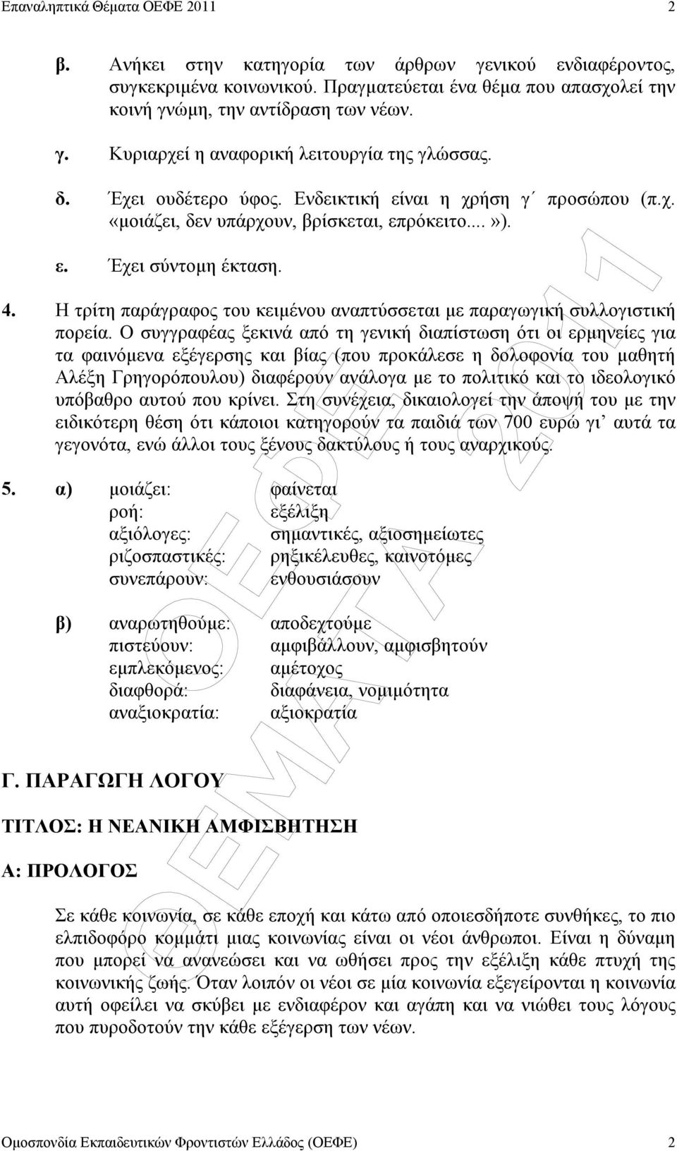 Η τρίτη παράγραφος του κειµένου αναπτύσσεται µε παραγωγική συλλογιστική πορεία.