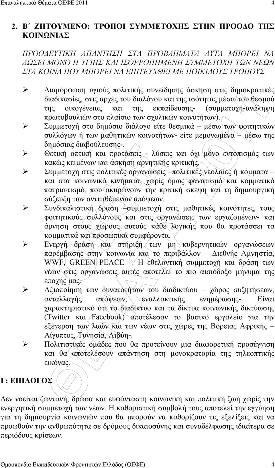 (συµµετοχή-ανάληψη πρωτοβουλιών στο πλαίσιο των σχολικών κοινοτήτων).