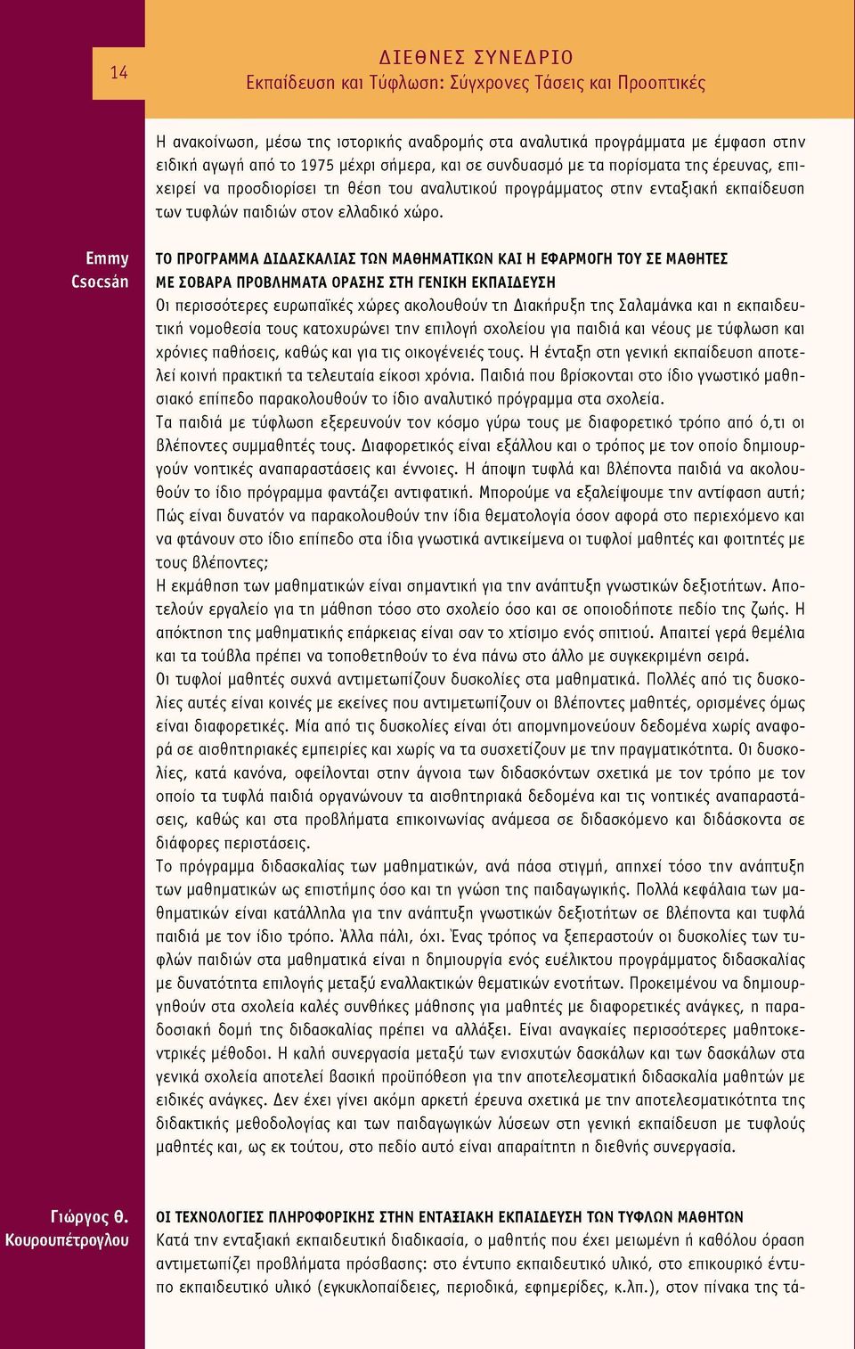 Emmy Csocsan ΤΟ ΠΡΟΓΡΑΜΜΑ ΔΙΔΑΣΚΑΛΙΑΣ ΤΩΝ ΜΑΘΗΜΑΤΙΚΩΝ ΚΑΙ Η ΕΦΑΡΜΟΓΗ ΤΟΥ ΣΕ ΜΑΘΗΤΕΣ ΜΕ ΣΟΒΑΡΑ ΠΡΟΒΛΗΜΑΤΑ ΟΡΑΣΗΣ ΣΤΗ ΓΕΝΙΚΗ ΕΚΠΑΙΔΕΥΣΗ Οι περισσότερες ευρωπαϊκές χώρες ακολουθούν τη Διακήρυξη της