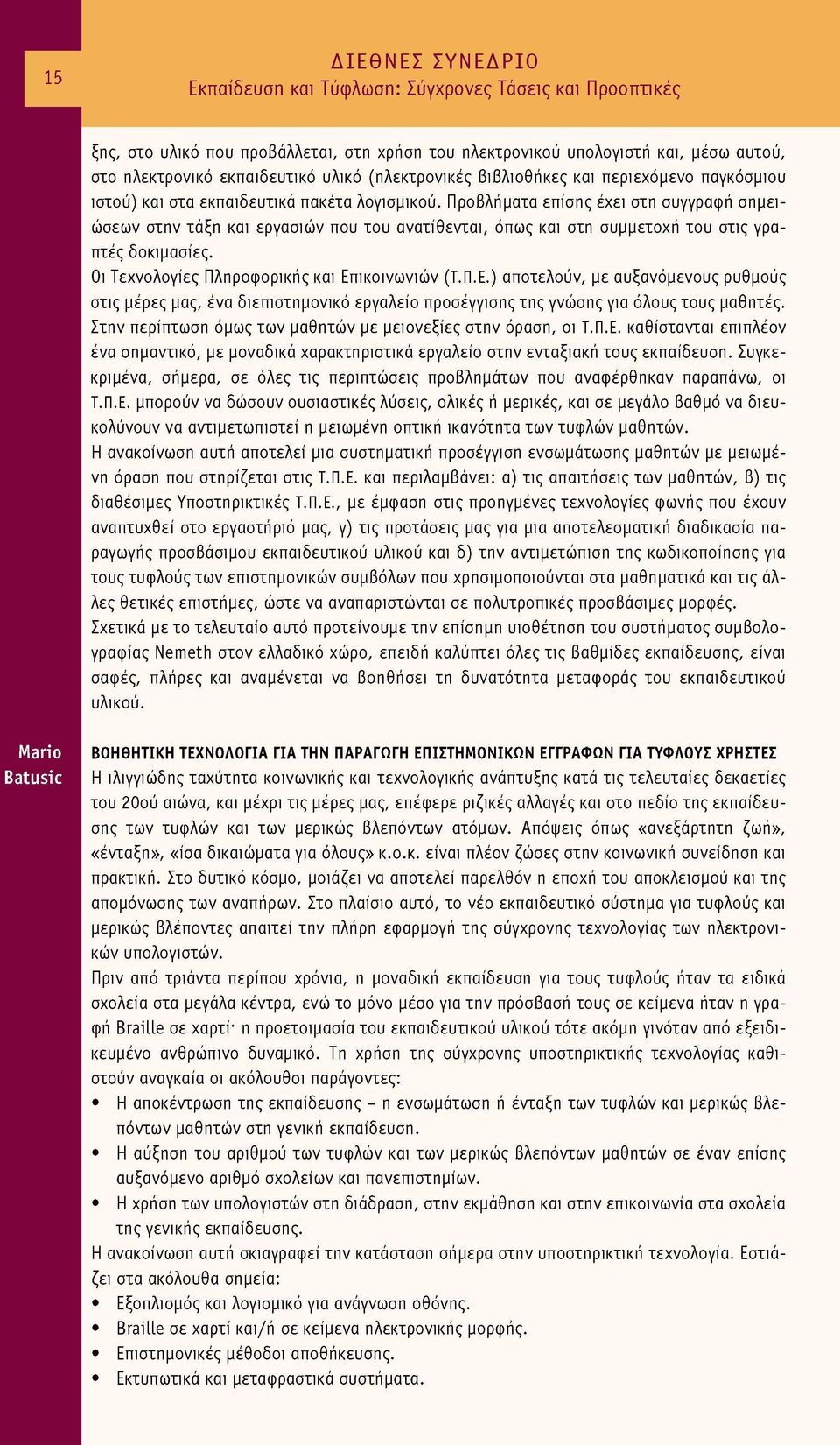 Οι Τεχνολογίες Πληροφορικής και Επικοινωνιών (Τ.Π.Ε.) αποτελούν, με αυξανόμενους ρυθμούς στις μέρες μας, ένα διεπιστημονικό εργαλείο προσέγγισης της γνώσης για όλους τους μαθητές.