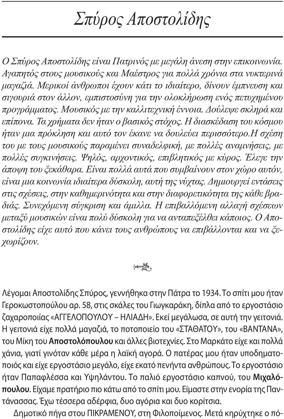 Δούλεψε σκληρά και επίπονα. Τα χρήµατα δεν ήταν ο βασικός στόχος. Η διασκέδαση του κόσµου ήταν µια πρόκληση και αυτό τον έκανε να δουλεύει περισσότερο.