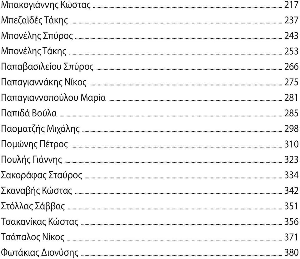 .. 285 Πασματζής Μιχάλης... 298 Πομώνης Πέτρος... 310 Πουλής Γιάννης... 323 Σακοράφας Σταύρος.
