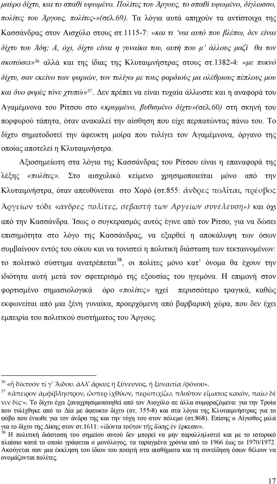 1382-4: «με πυκνό δίχτυ, σαν εκείνο των ψαριών, τον τυλίγω με τους φαρδιούς μα ολέθριους πέπλους μου και δυο φορές τόνε χτυπώ» 37.