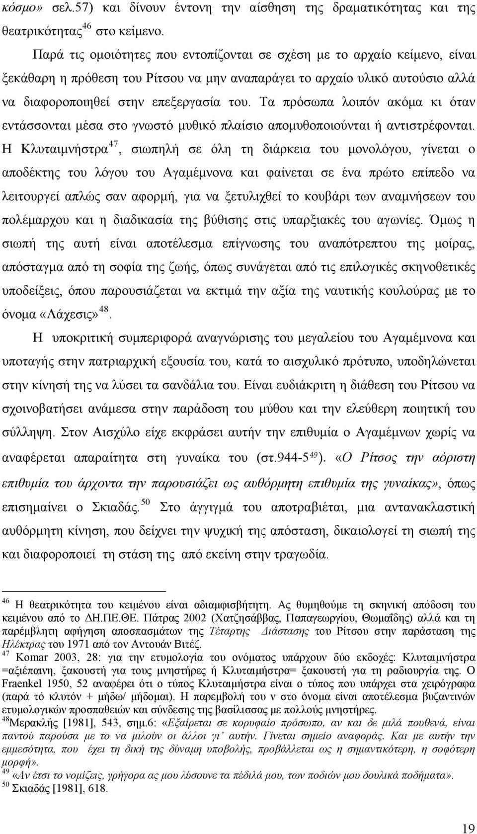 Τα πρόσωπα λοιπόν ακόμα κι όταν εντάσσονται μέσα στο γνωστό μυθικό πλαίσιο απομυθοποιούνται ή αντιστρέφονται.