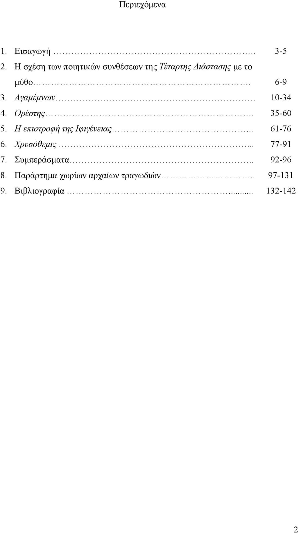 Αγαμέμνων. 10-34 4. Ορέστης. 35-60 5. Η επιστροφή της Ιφιγένειας... 61-76 6.