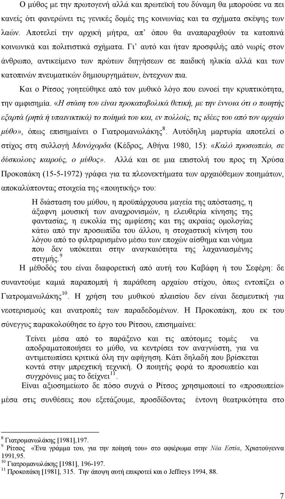 Γι αυτό και ήταν προσφιλής από νωρίς στον άνθρωπο, αντικείμενο των πρώτων διηγήσεων σε παιδική ηλικία αλλά και των κατοπινών πνευματικών δημιουργημάτων, έντεχνων πια.