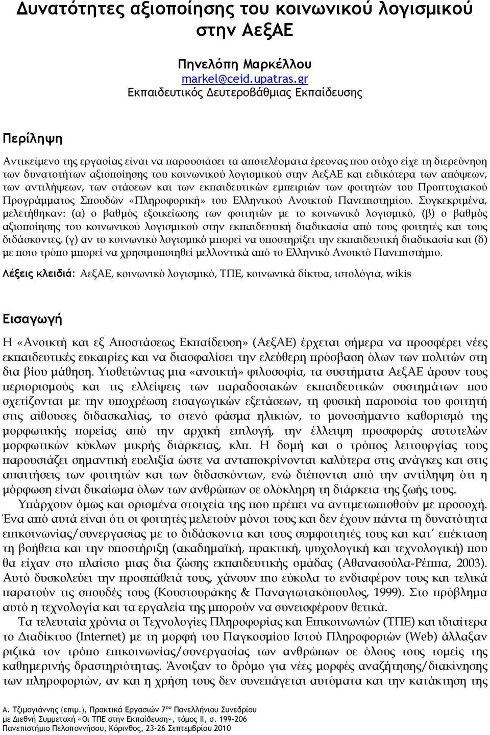 λογισμικού στην ΑεξΑΕ και ειδικότερα των απόψεων, των αντιλήψεων, των στάσεων και των εκπαιδευτικών εμπειριών των φοιτητών του Προπτυχιακού Προγράμματος Σπουδών «Πληροφορική» του Ελληνικού Ανοικτού