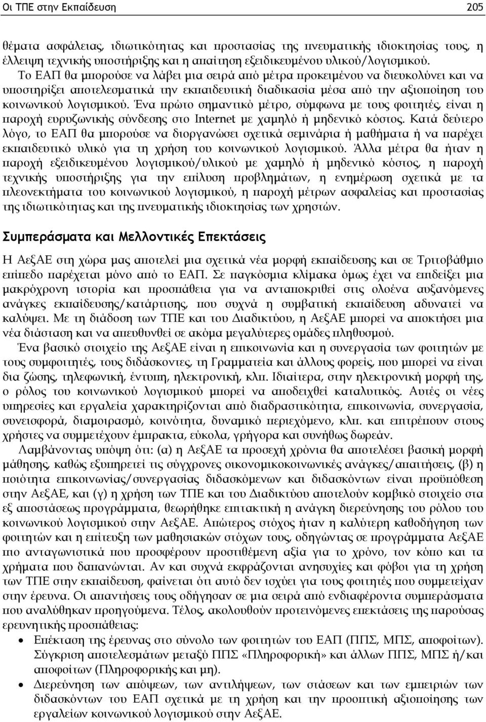 Ένα πρώτο σημαντικό μέτρο, σύμφωνα με τους φοιτητές, είναι η παροχή ευρυζωνικής σύνδεσης στο Internet με χαμηλό ή μηδενικό κόστος.