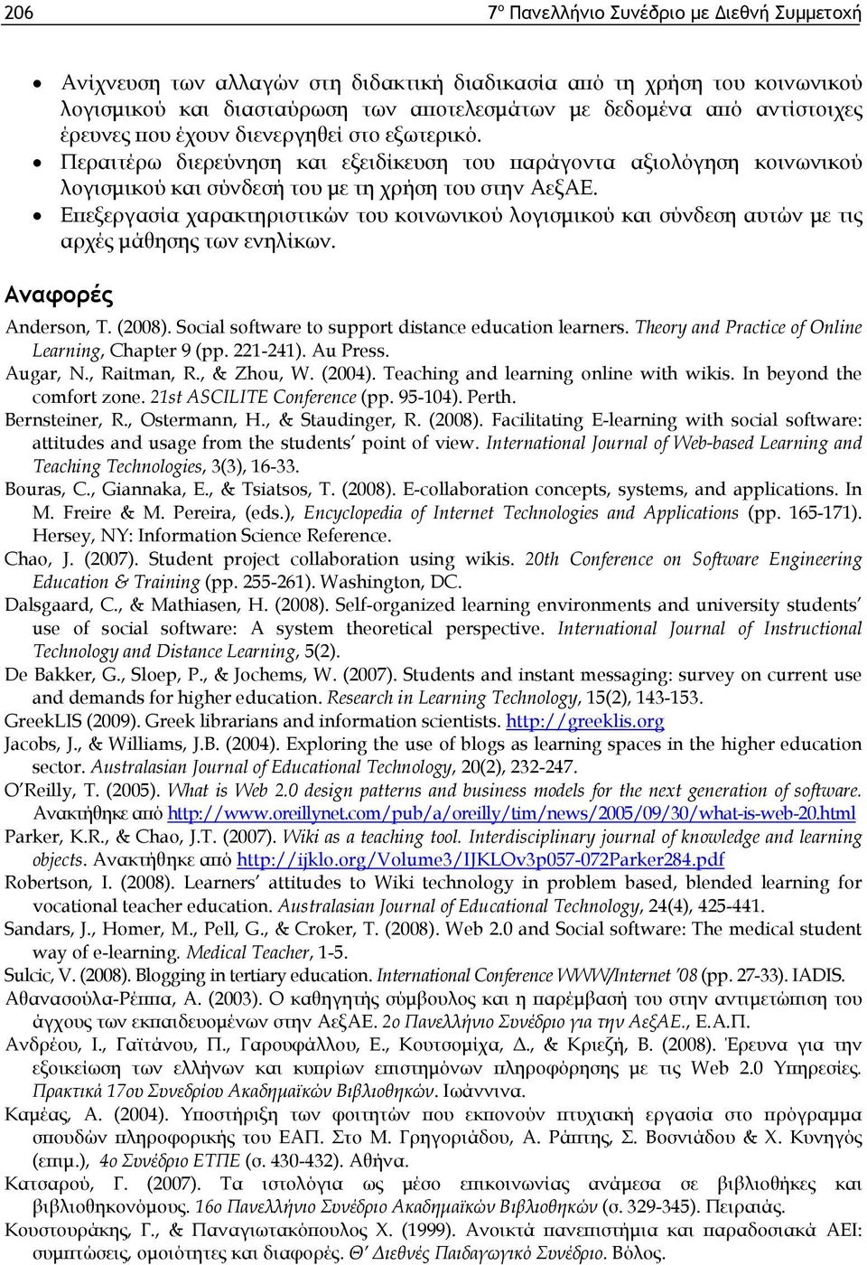 Επεξεργασία χαρακτηριστικών του κοινωνικού λογισμικού και σύνδεση αυτών με τις αρχές μάθησης των ενηλίκων. Αναφορές Anderson, T. (2008). Social software to support distance education learners.