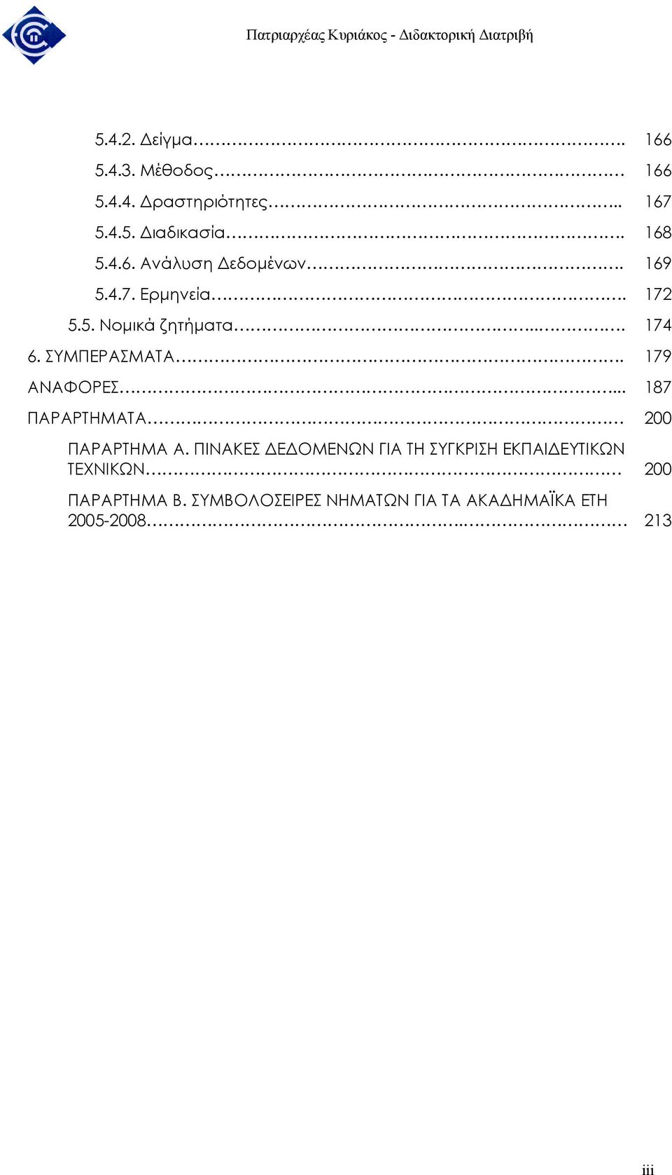 .. 187 ΠΑΡΑΡΤΗΜΑΤΑ 200 ΠΑΡΑΡΤΗΜΑ Α.