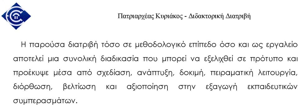 προέκυψε µέσα από σχεδίαση, ανάπτυξη, δοκιµή, πειραµατική λειτουργία,