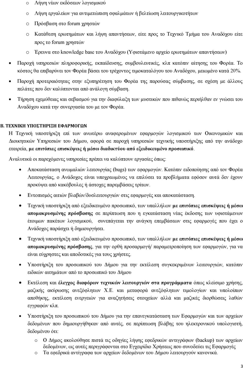 Φορέα. Το κόστος θα επιβαρύνει τον Φορέα βάσει του τρέχοντος τιμοκαταλόγου του Αναδόχου, μειωμένο κατά 20%.