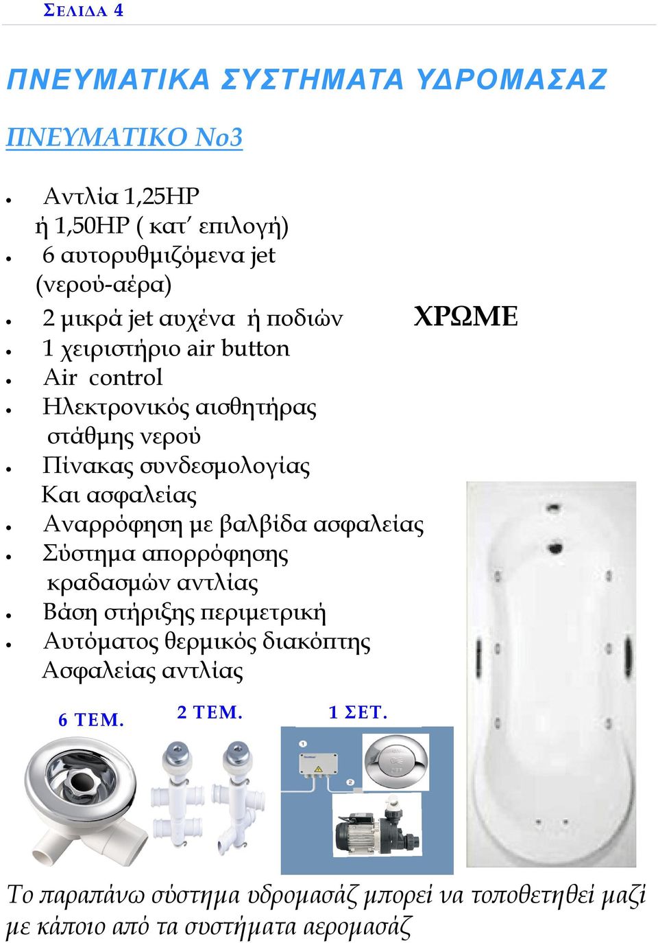 Και ασφαλείας Αναρρόφηση µε βαλβίδα ασφαλείας Σύστηµα αϖορρόφησης κραδασµών αντλίας Βάση στήριξης ϖεριµετρική Αυτόµατος θερµικός